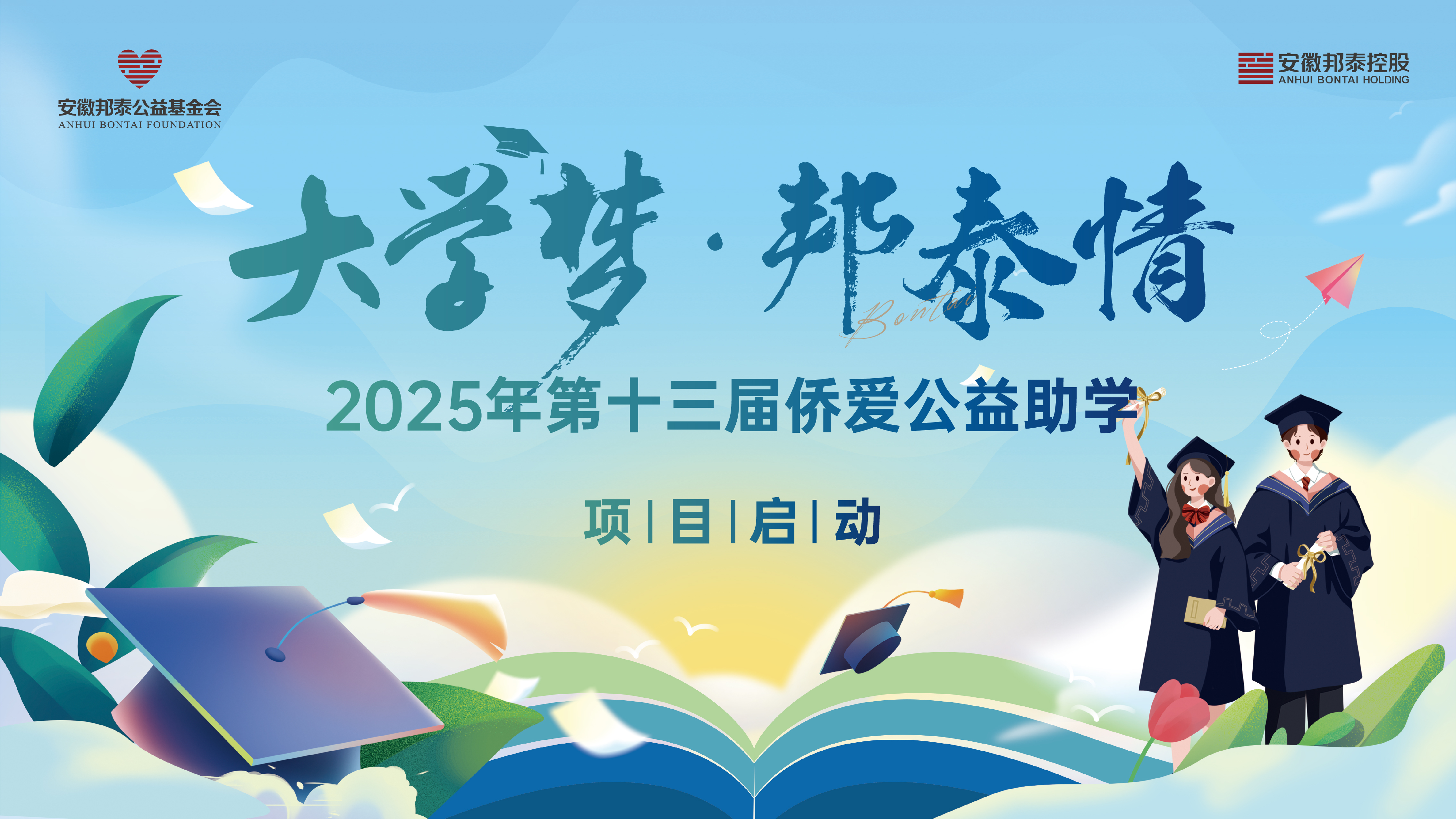 2025屆“大學夢·邦泰情”僑愛公益助學啟動